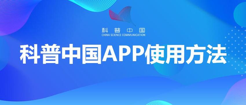 科普中国下载安装（科普中国app下载安装注册）